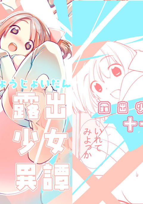 露出少女一丹十一編