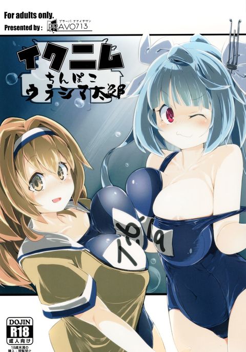 イクニムチンポコモン浦島太郎