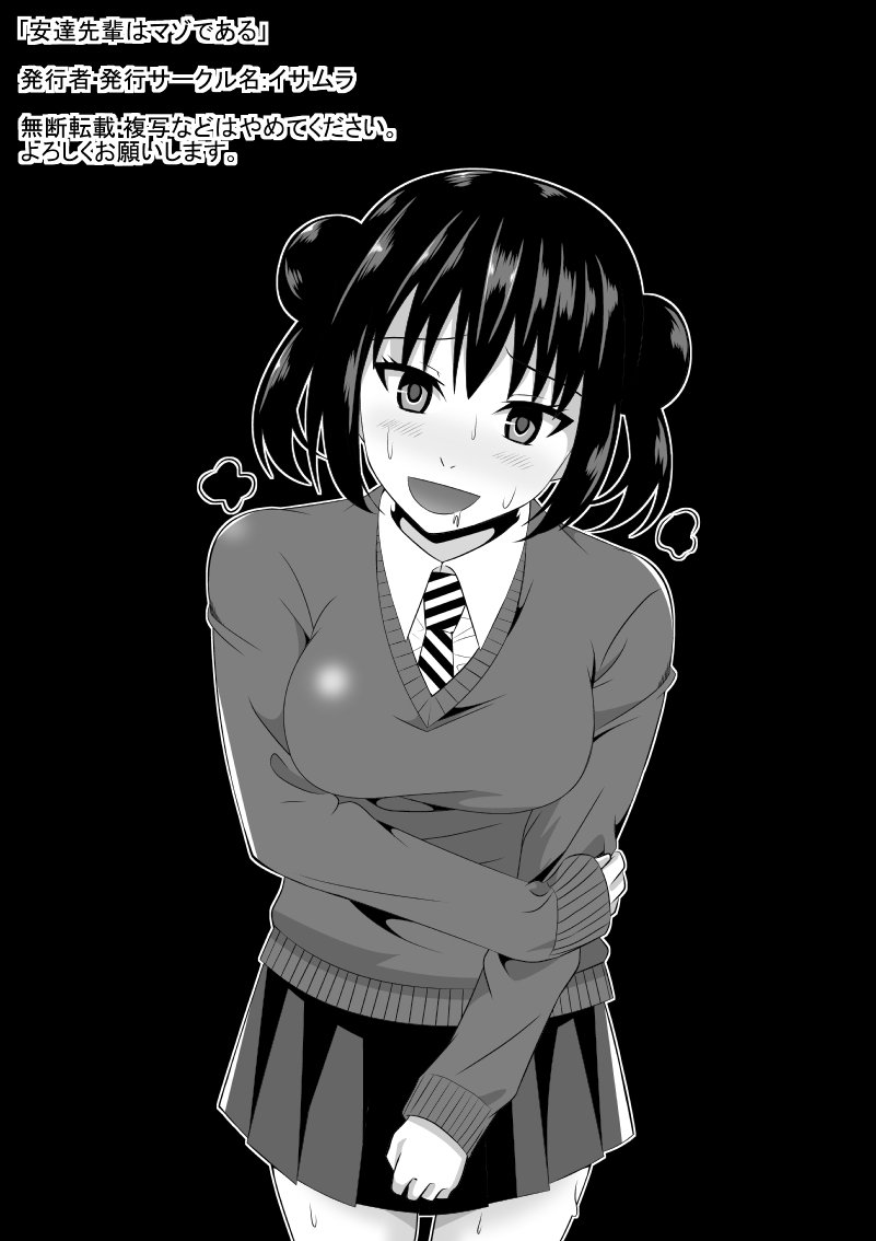 足立先輩はまそである