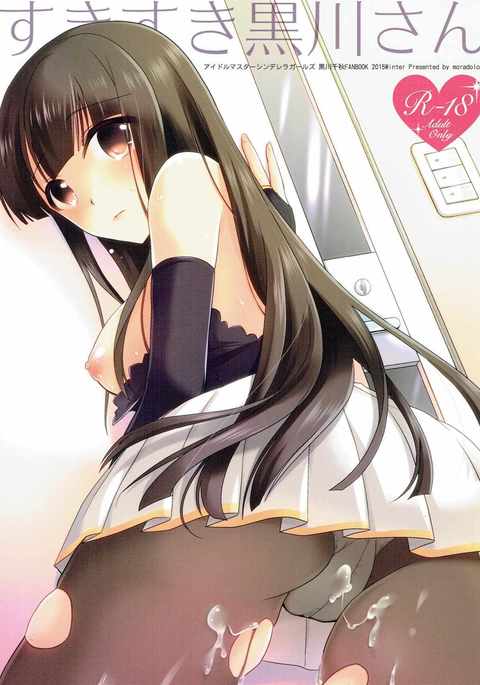 すきすき黒川さん