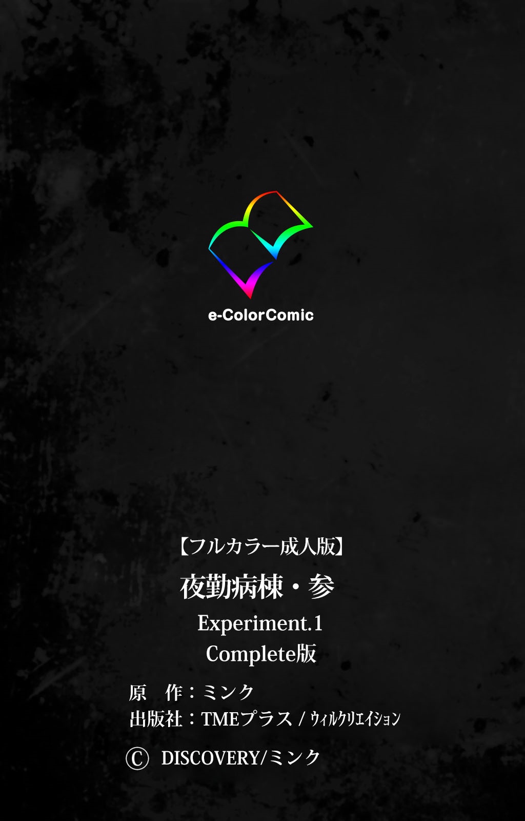 夜勤病棟・さんExperiment.1完全禁止