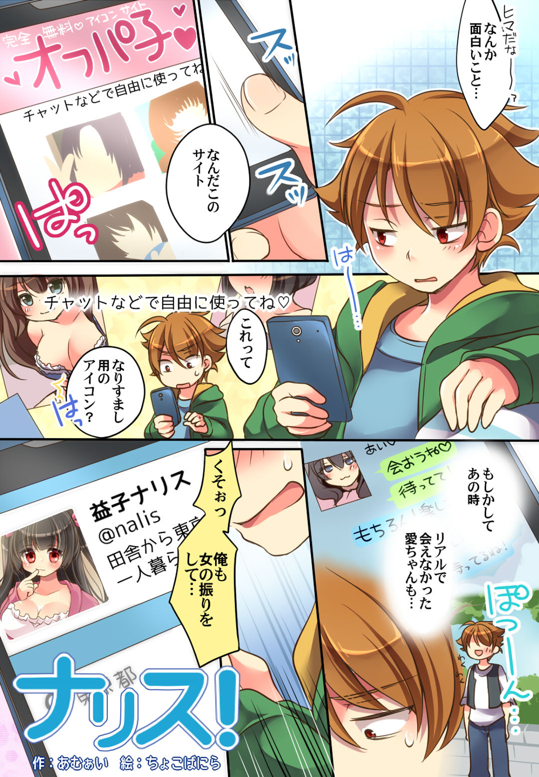 おとこにもどる＆amp;なりす！