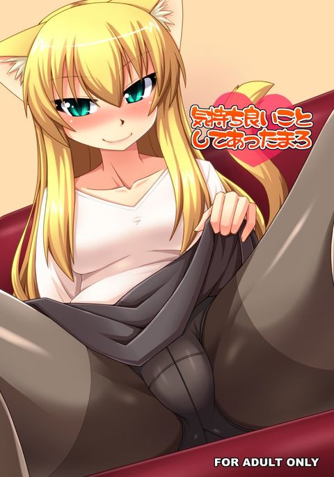 キモチイイコトシテアタマロ