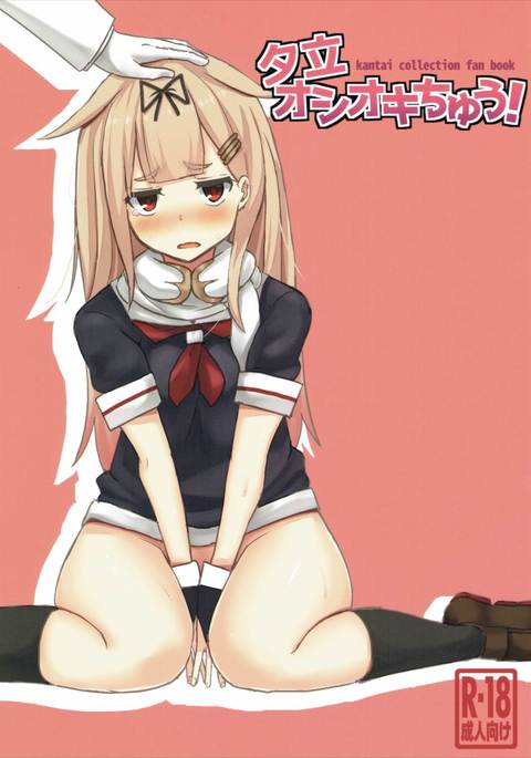 夕立おしおきちゅう！