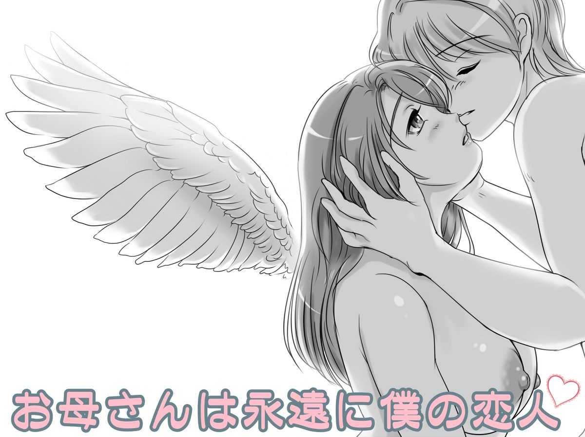 おかあさんはエイエンに僕の恋人