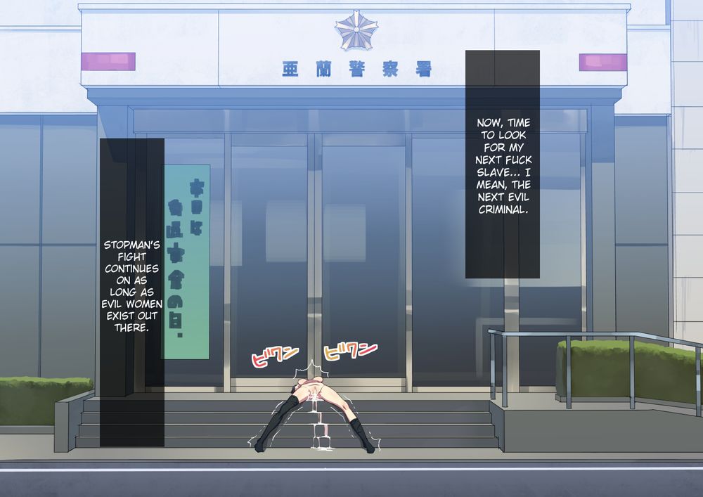 ストップマン鉄-正義の拳