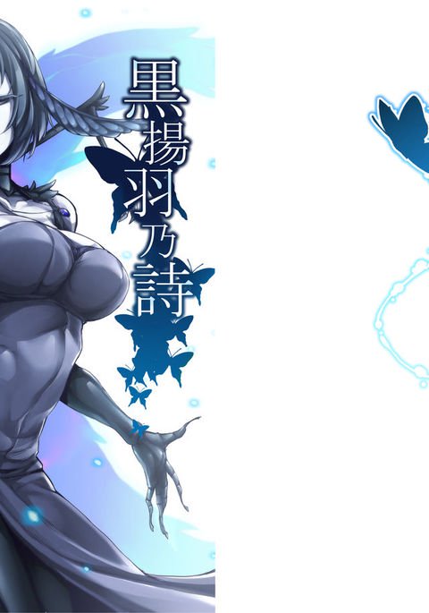 黒アゲハのうた