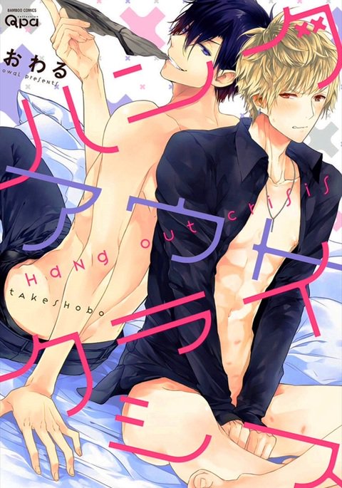 ハングアウト危機