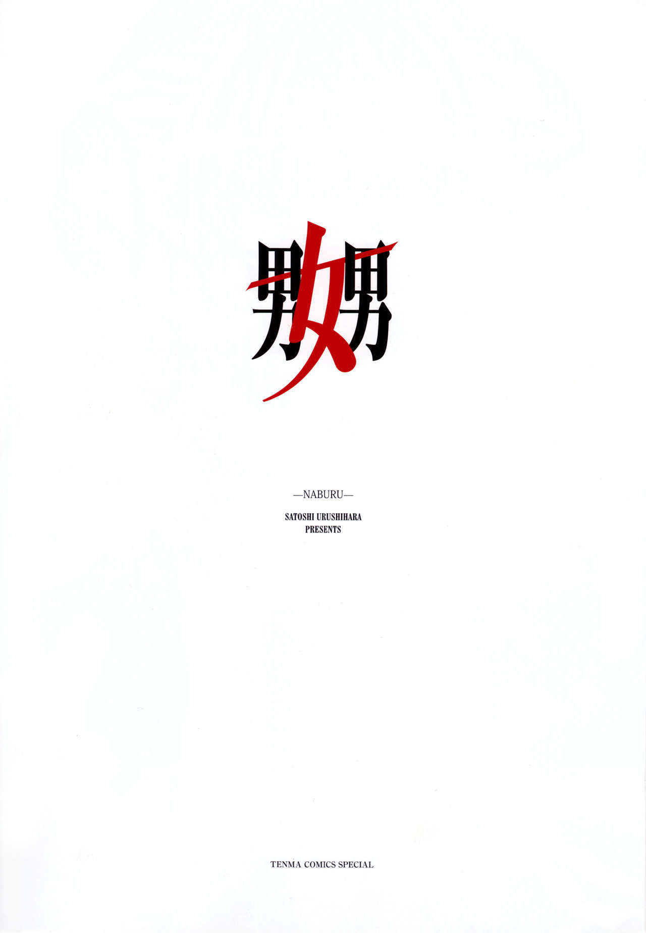 うるし原智志-なぶる