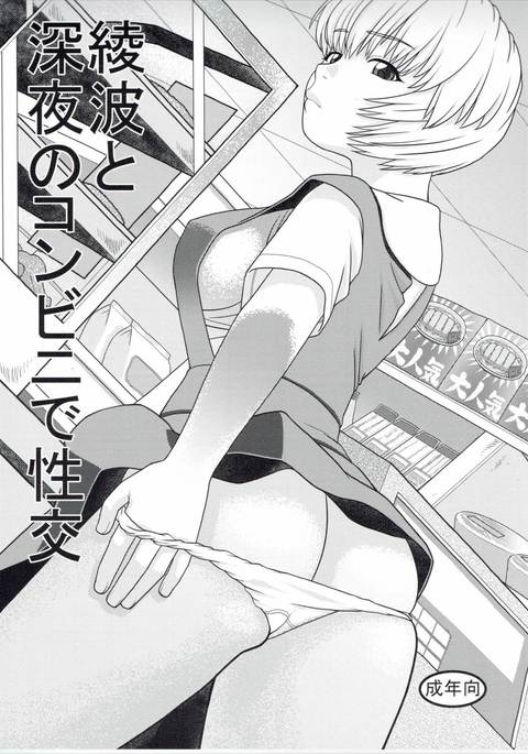 綾波と真夜のコンビニで聖光