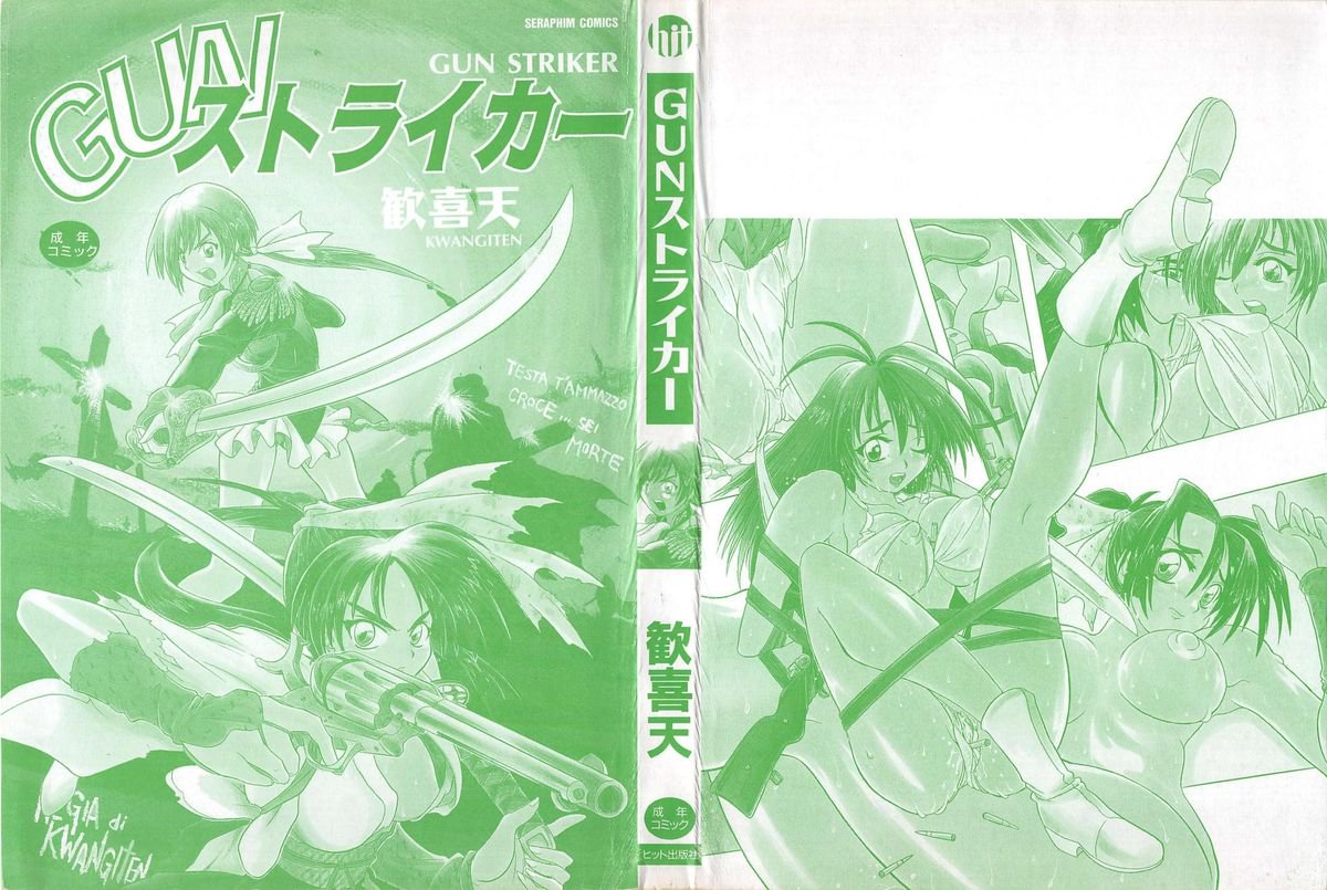 ガンストライカー