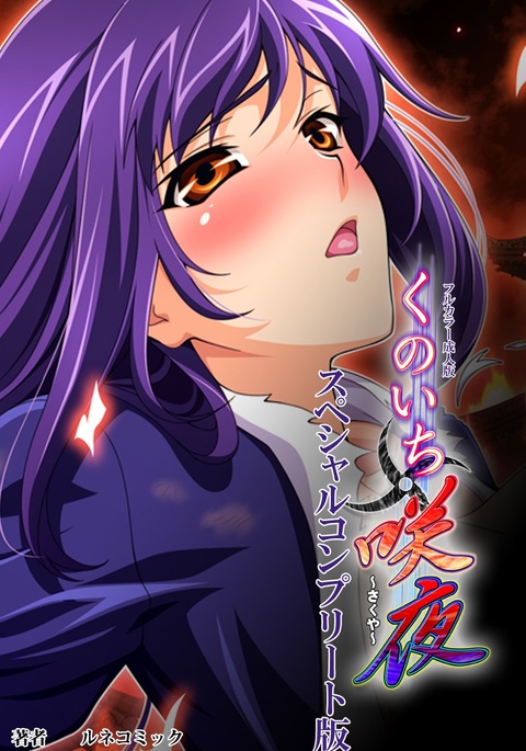 くノ一・朔夜特別完全禁止