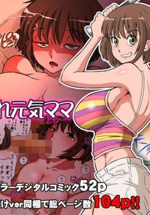 寝取られ元気ママ