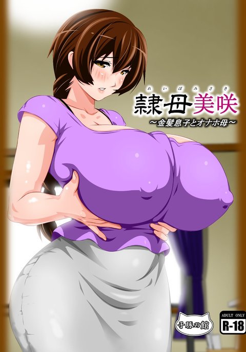 美咲れいぼ〜きんぱつむすことおなほはは〜