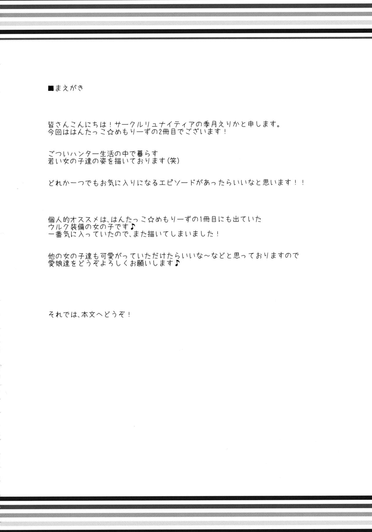 ハンターコメモリーズ2