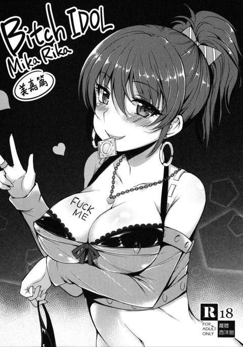 ビッチIDOLミカリカ-ミカヘン-{ヘンノジン}