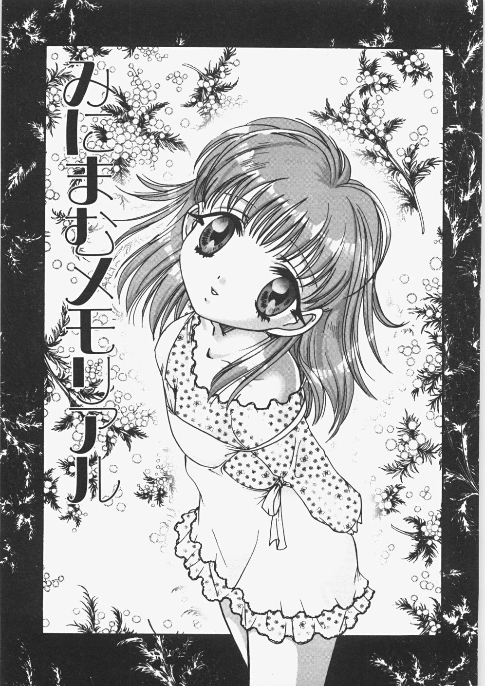 あのこのひみつ