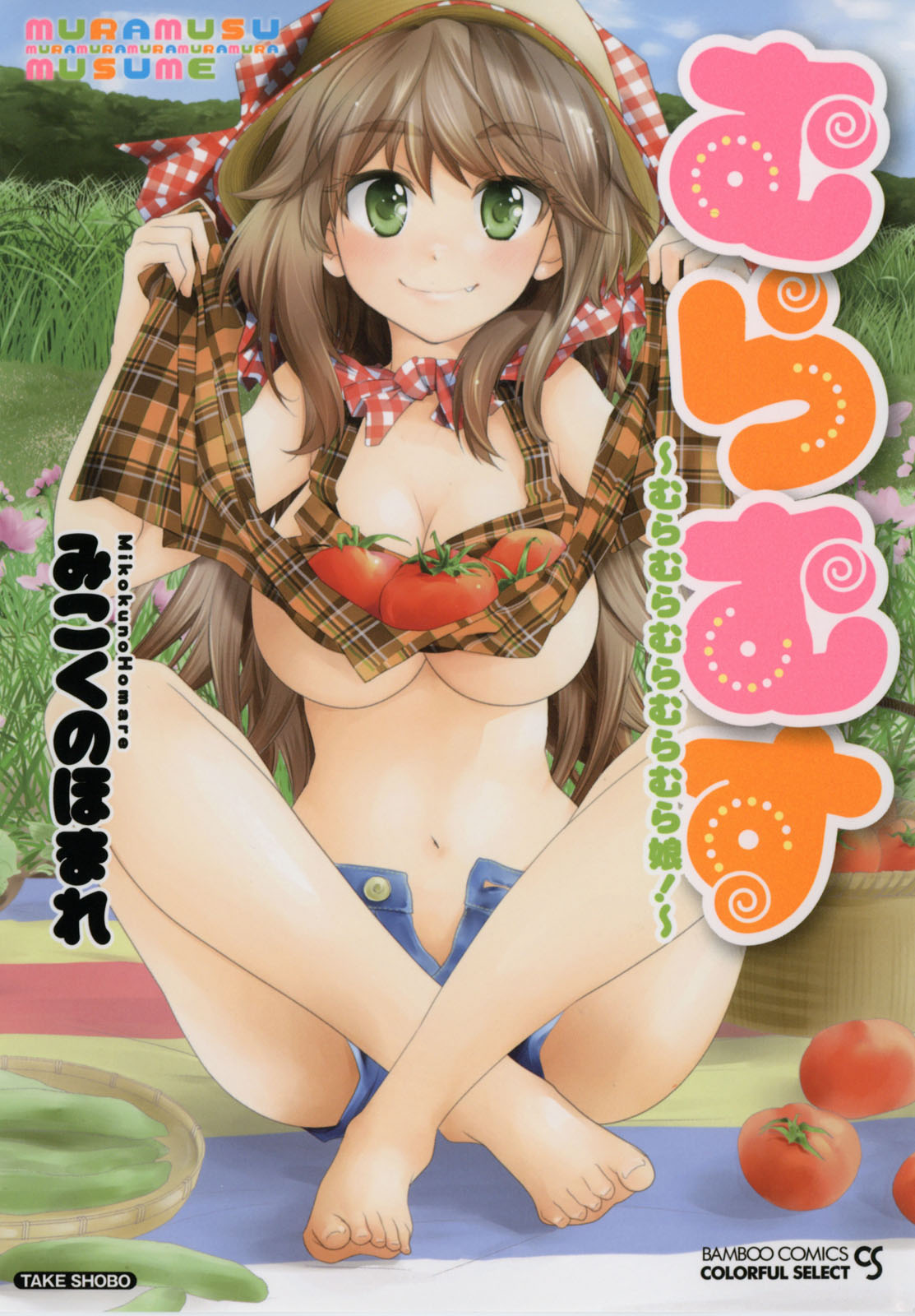 ムラムス〜ムラムラムラムラムラ娘！〜