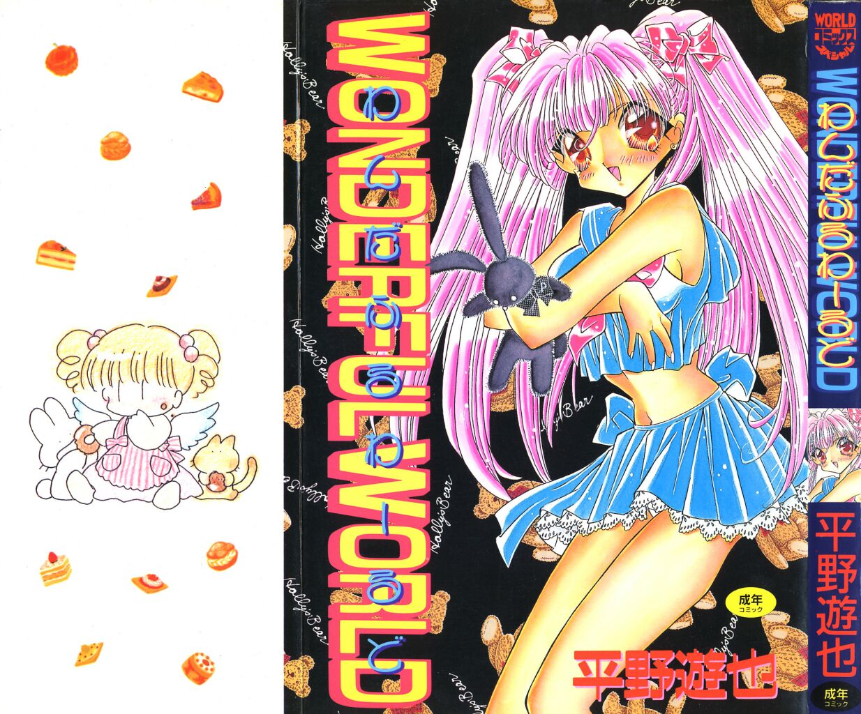 素晴らしき世界