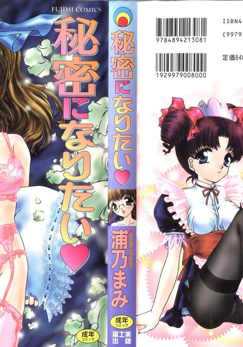 ひみつになりたい