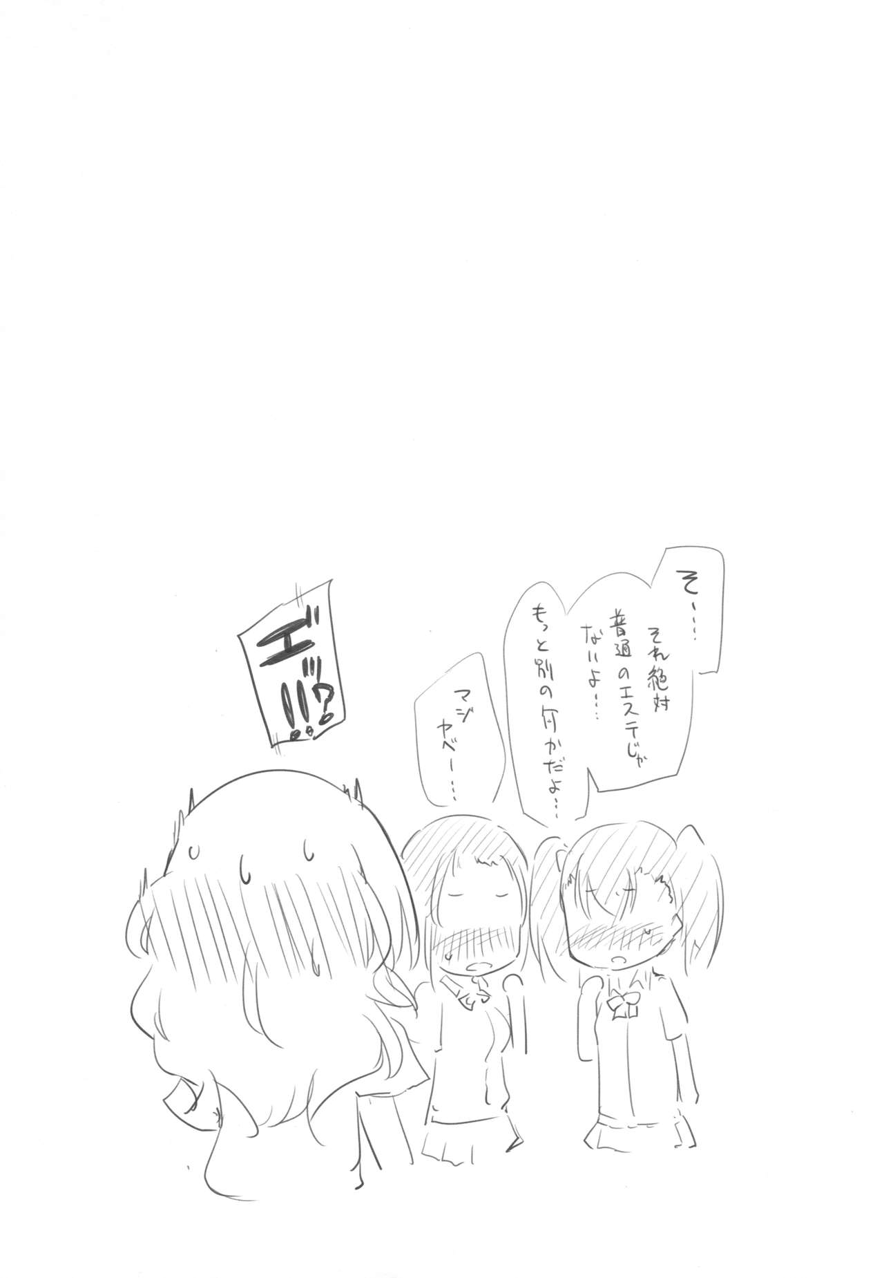 ドキドキ★ガールズエステ