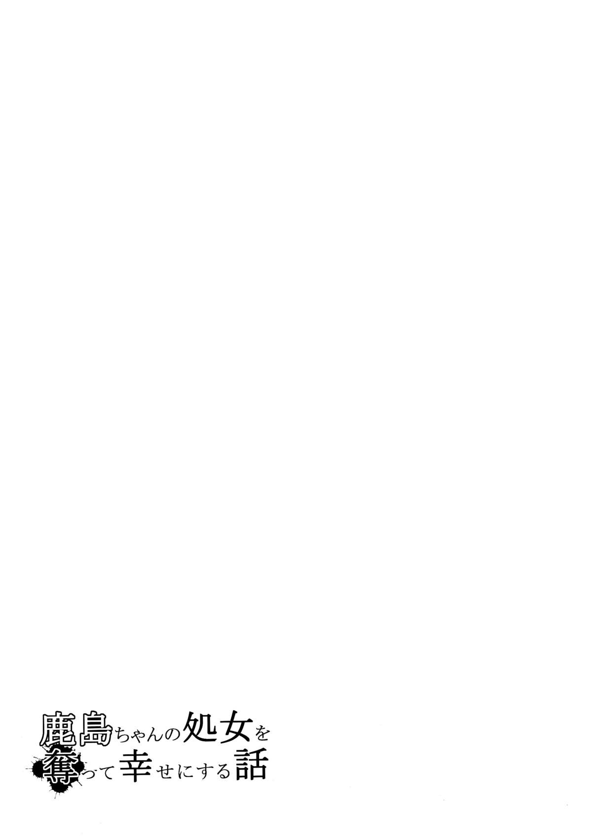 鹿島ちゃんの少女をうばてしあわせにする花梨