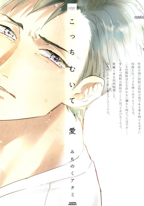 こっちむいて、愛