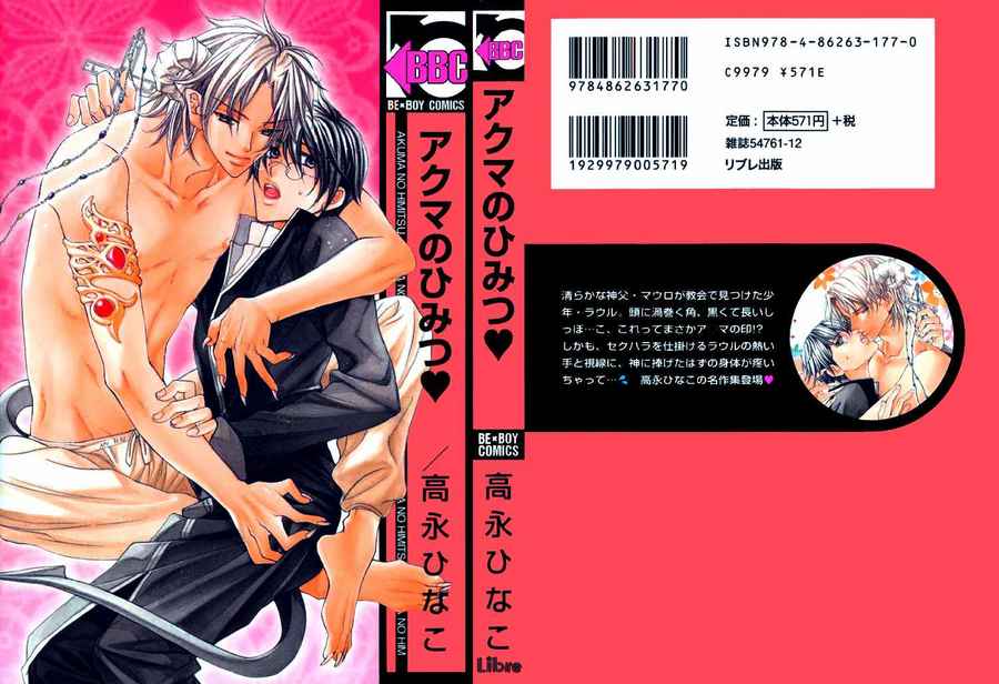 アクマのひみつ