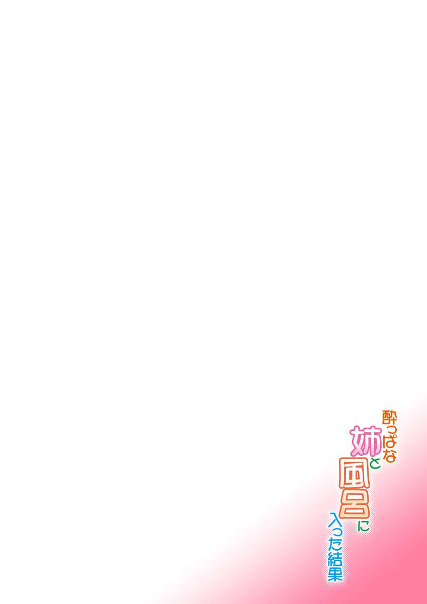 酔った妹との入浴