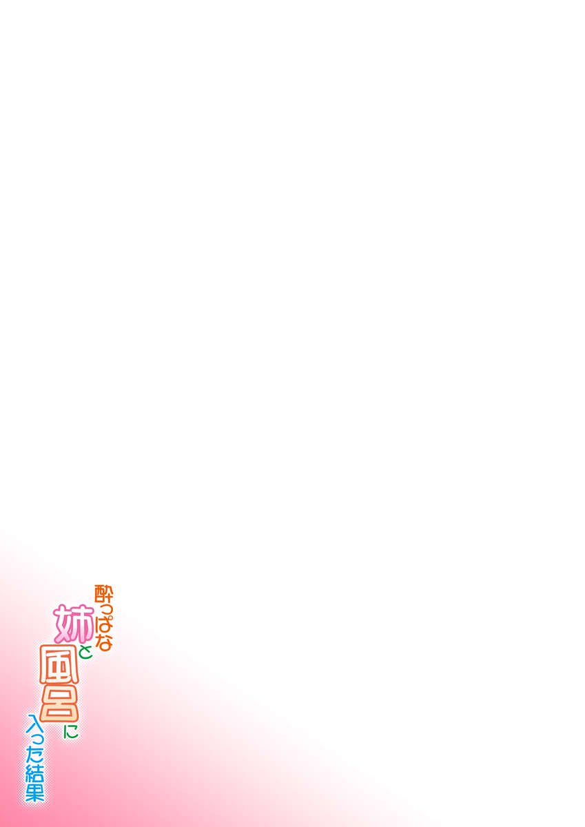 酔った妹との入浴