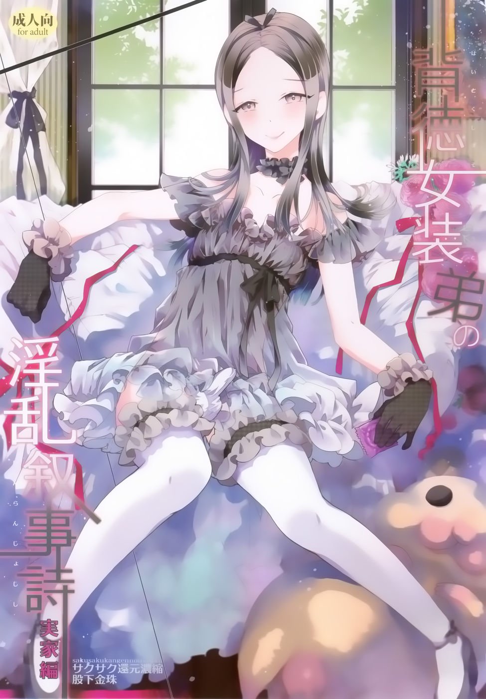 Haitoku Josou Otouto no Inran Jojishi-Jikka Hen