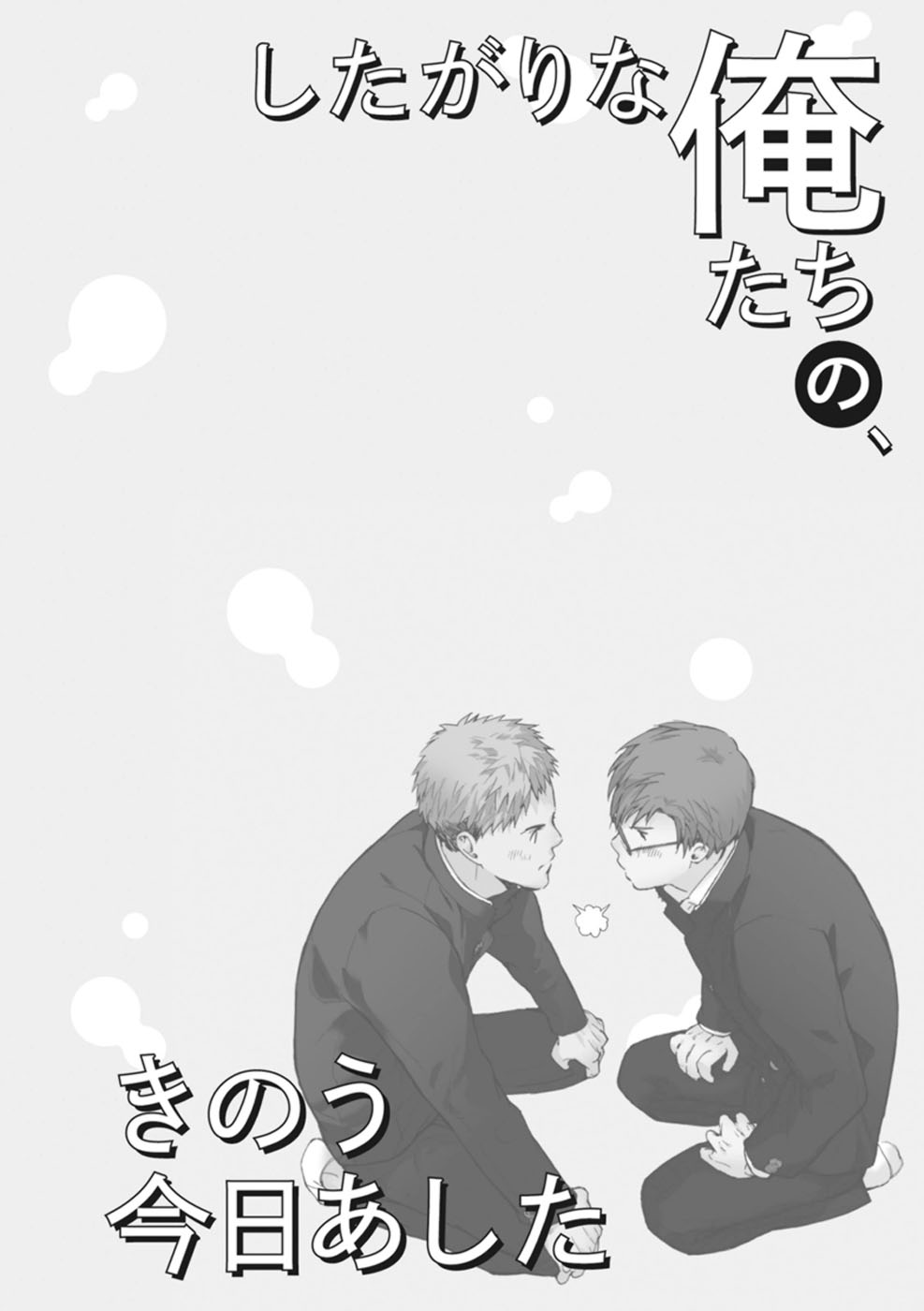 シタガリなオレタチのキノウキョウアシタ