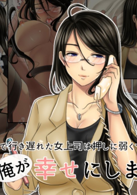 しごとにむちゅうでいきおくれた恩納城子はおしによわくてあぶないのでオレがしわせにします