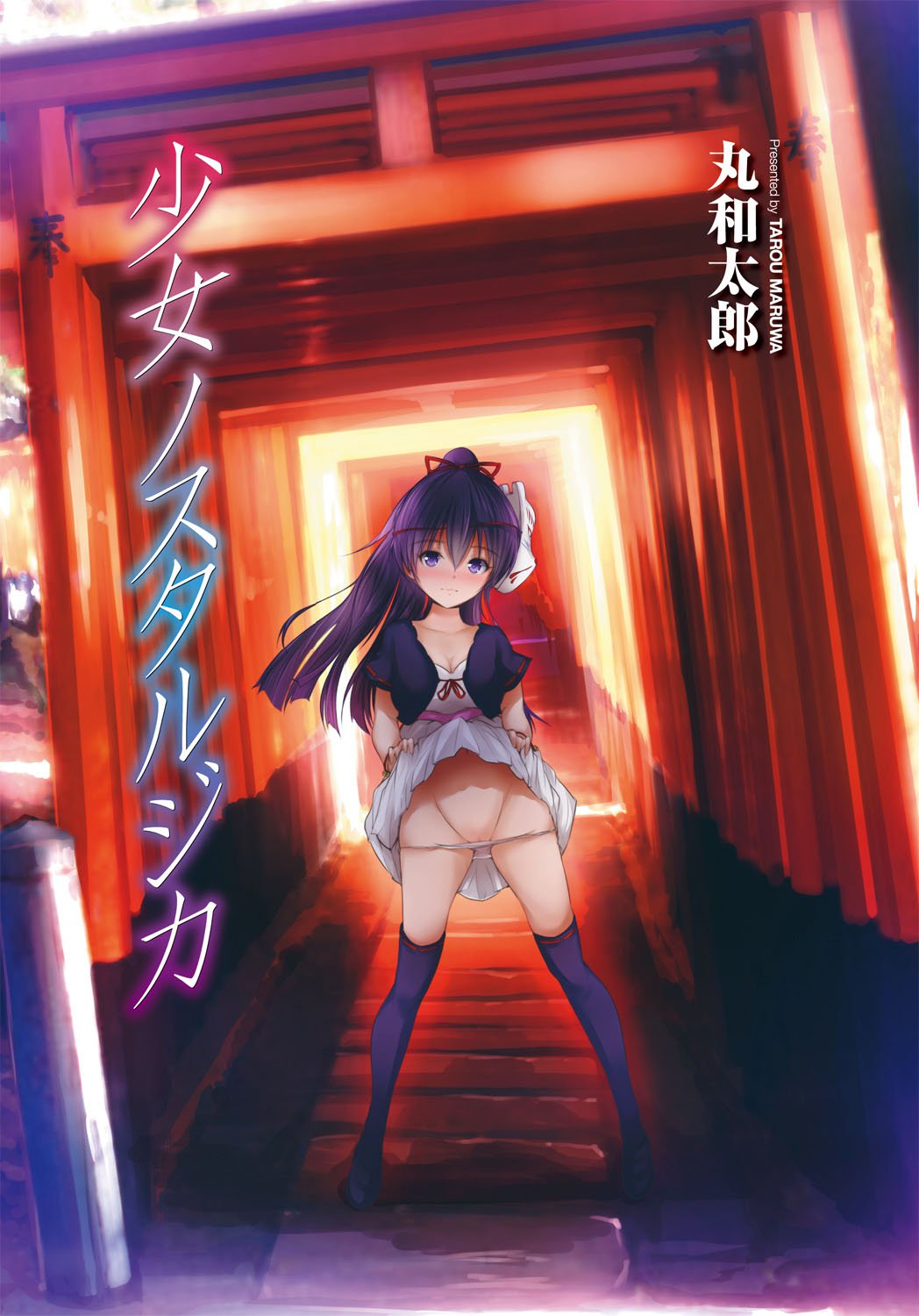 少女ノスタルジカ