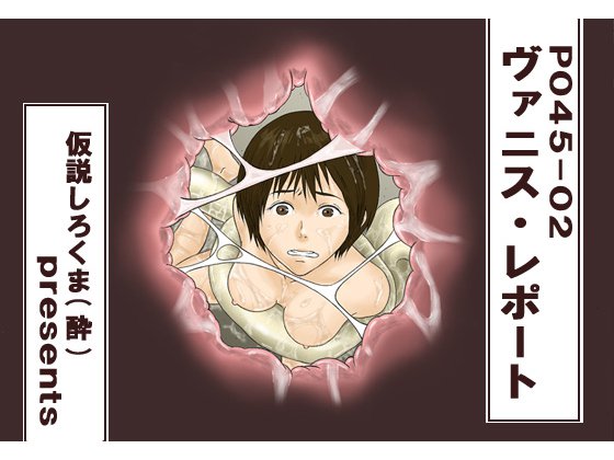 P045-02バニスレポート