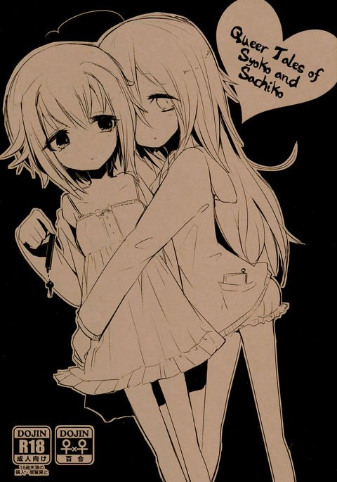 翔子と幸子のクィアテイルズ