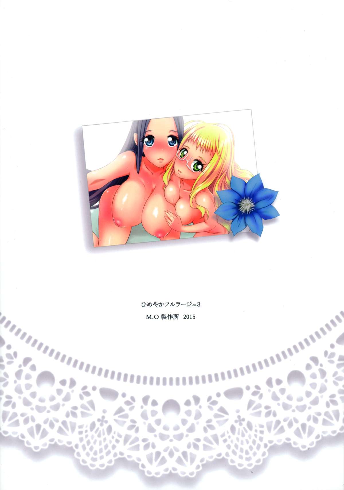 ひめやかふるらじゅ3