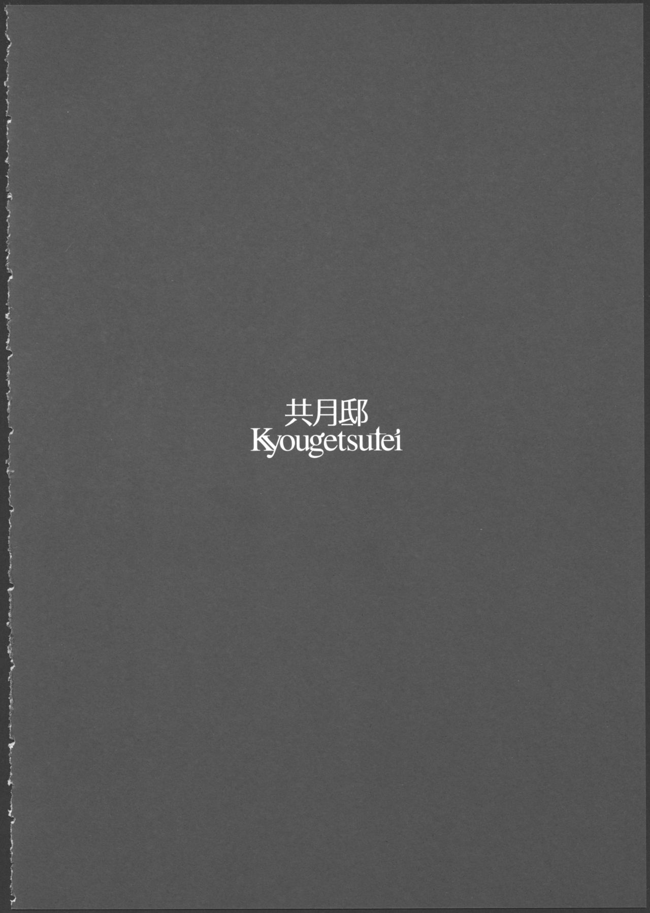 北上のいちばん長い日