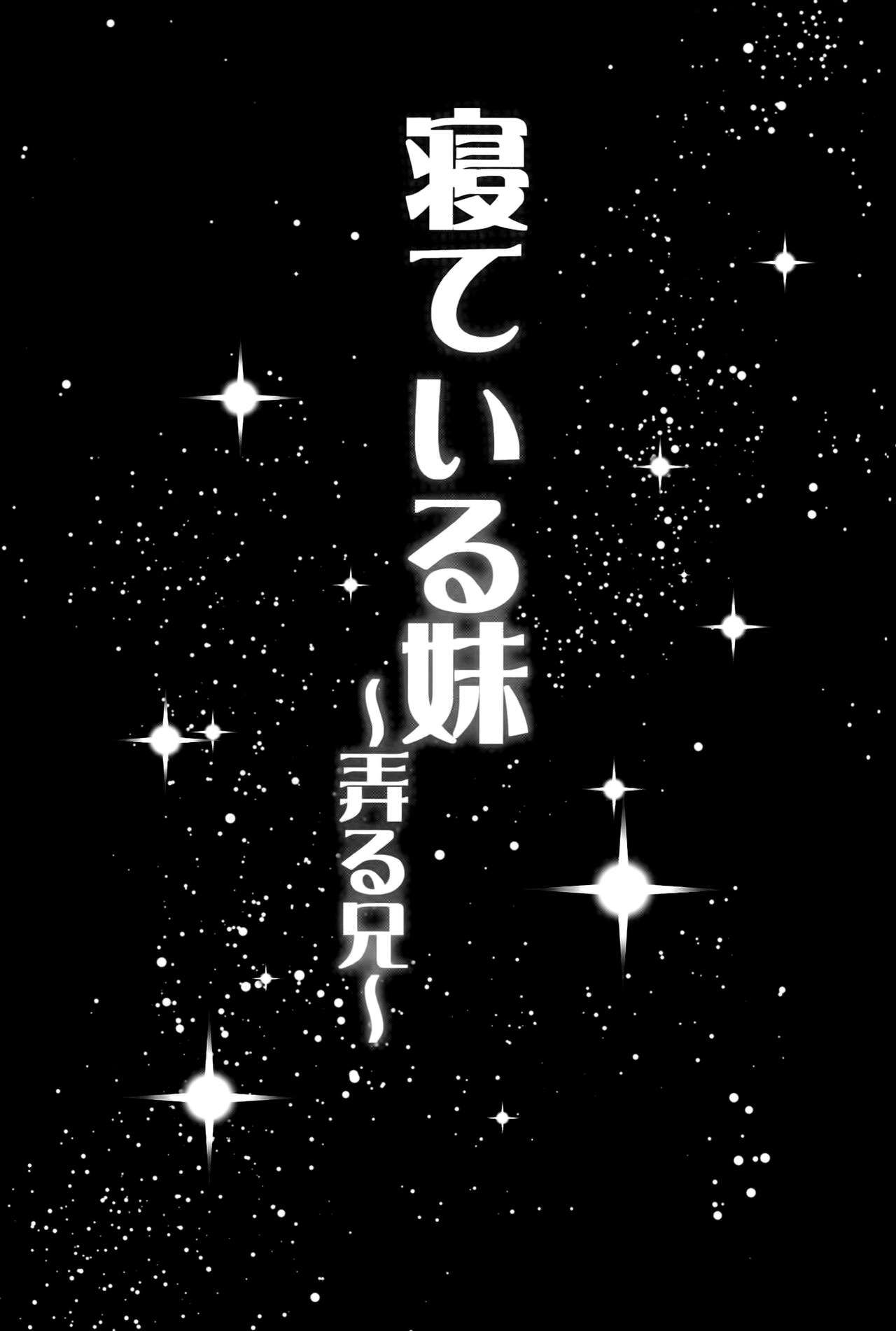 イムトネテイル〜イジルアニ〜|眠っている妹