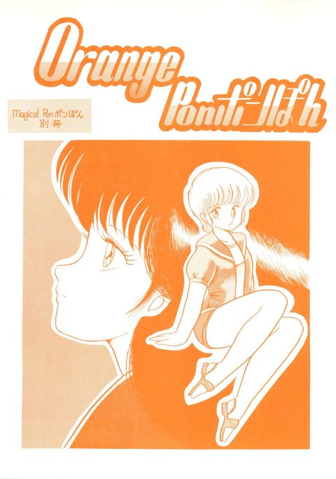オレンジPonPonPon