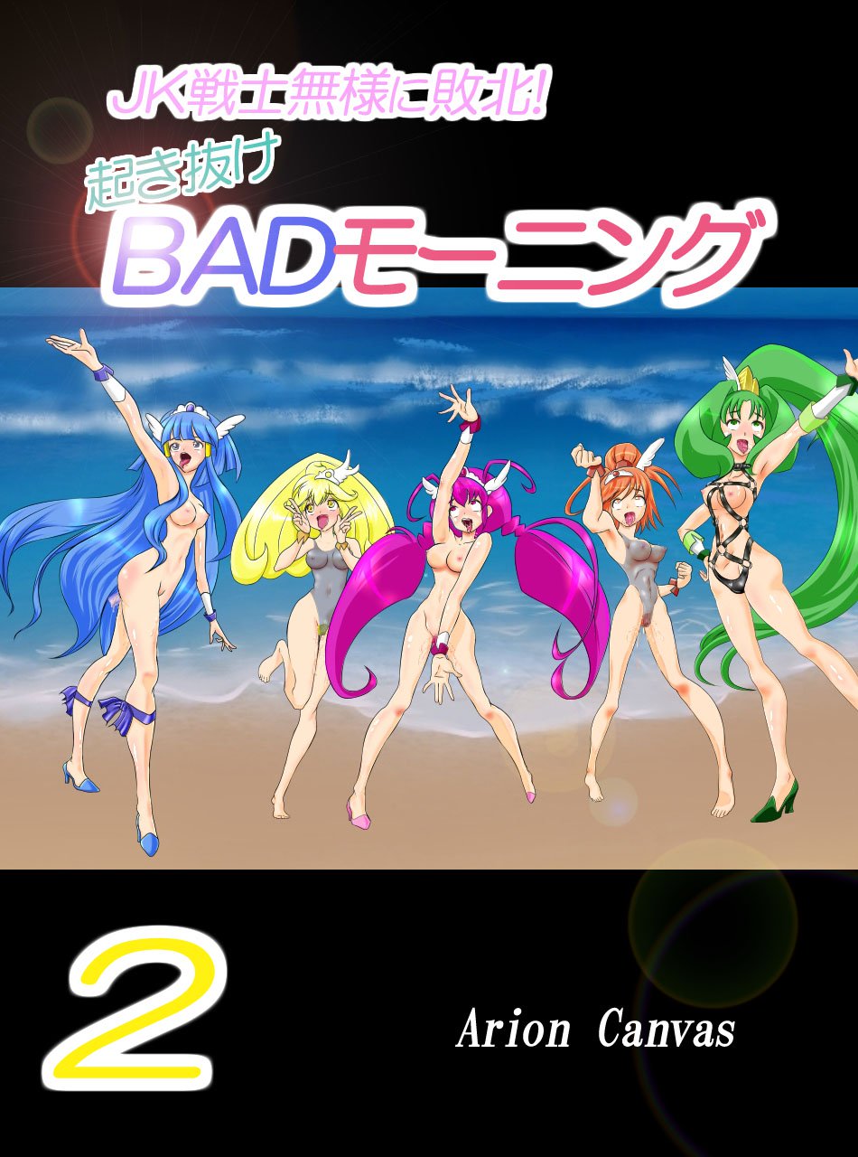 JK戦士様にハイボク！沖貫BADモーニング2