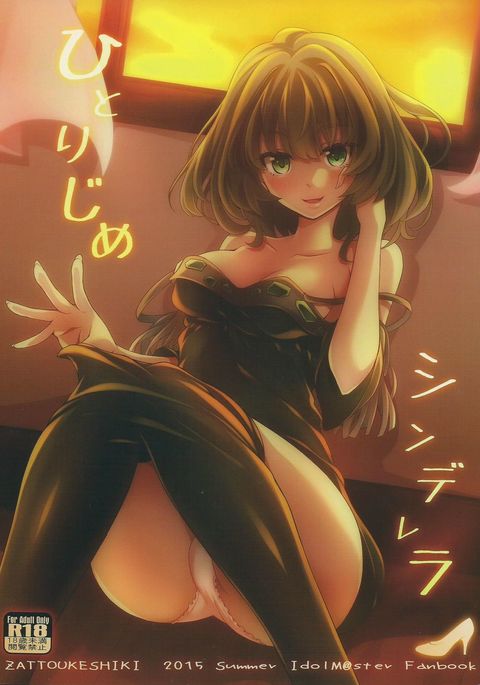 ひとりじめシンデレラ