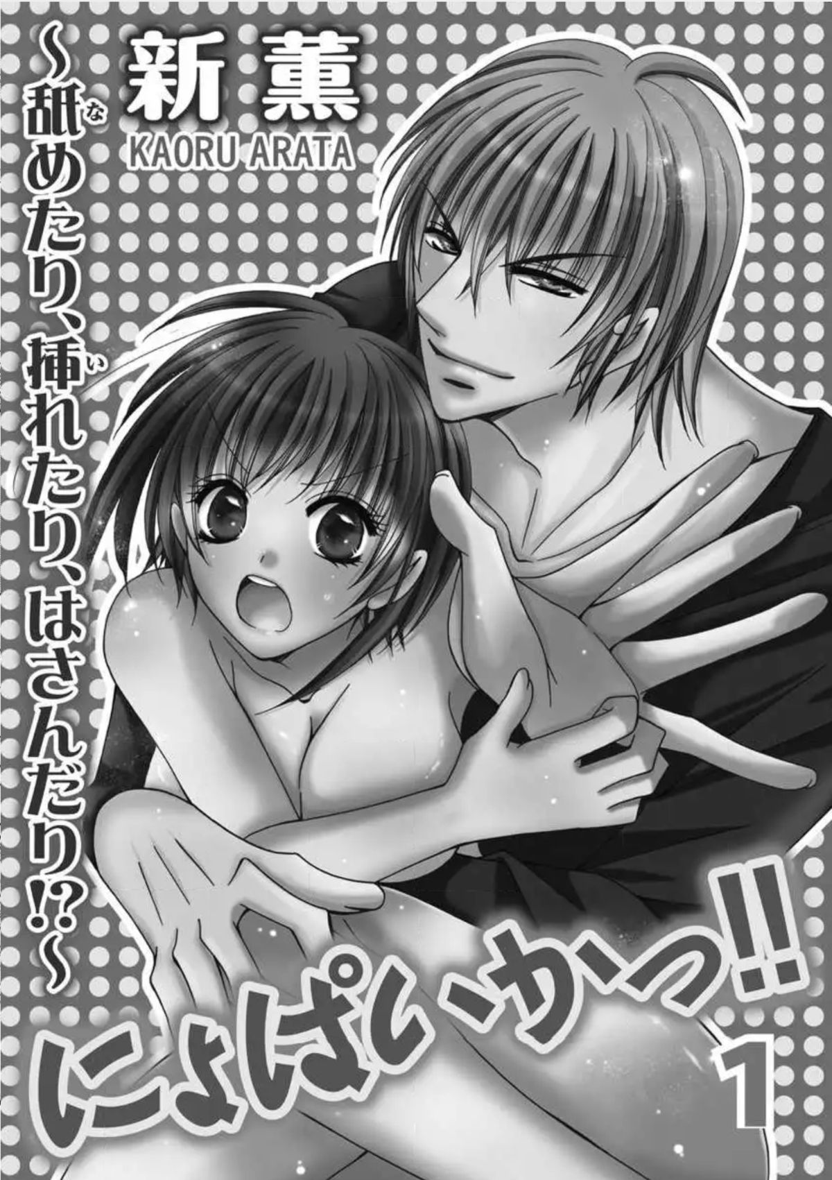 にょぱいか〜なめたり、いれたり、はさんだり〜1