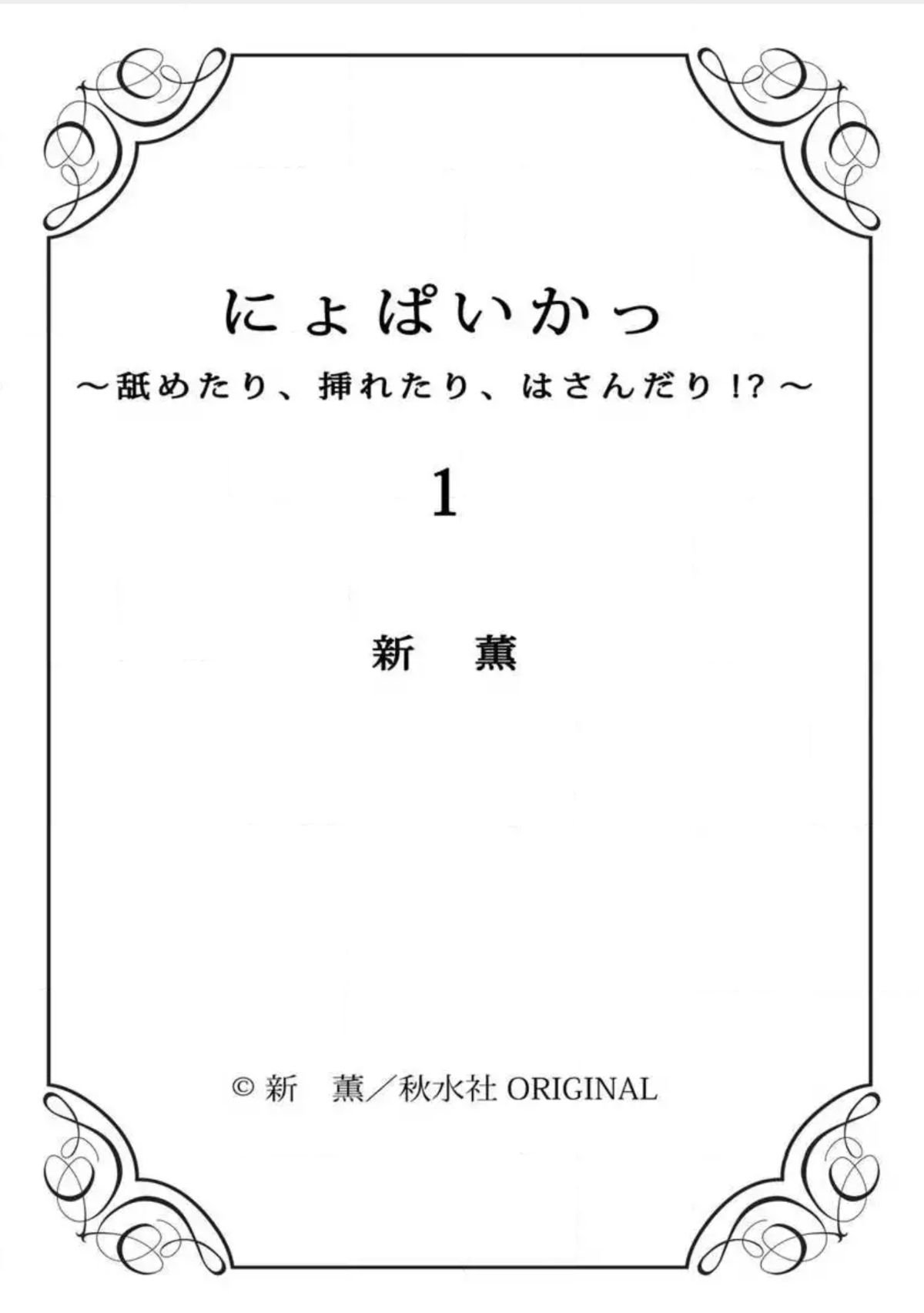 にょぱいか〜なめたり、いれたり、はさんだり〜1