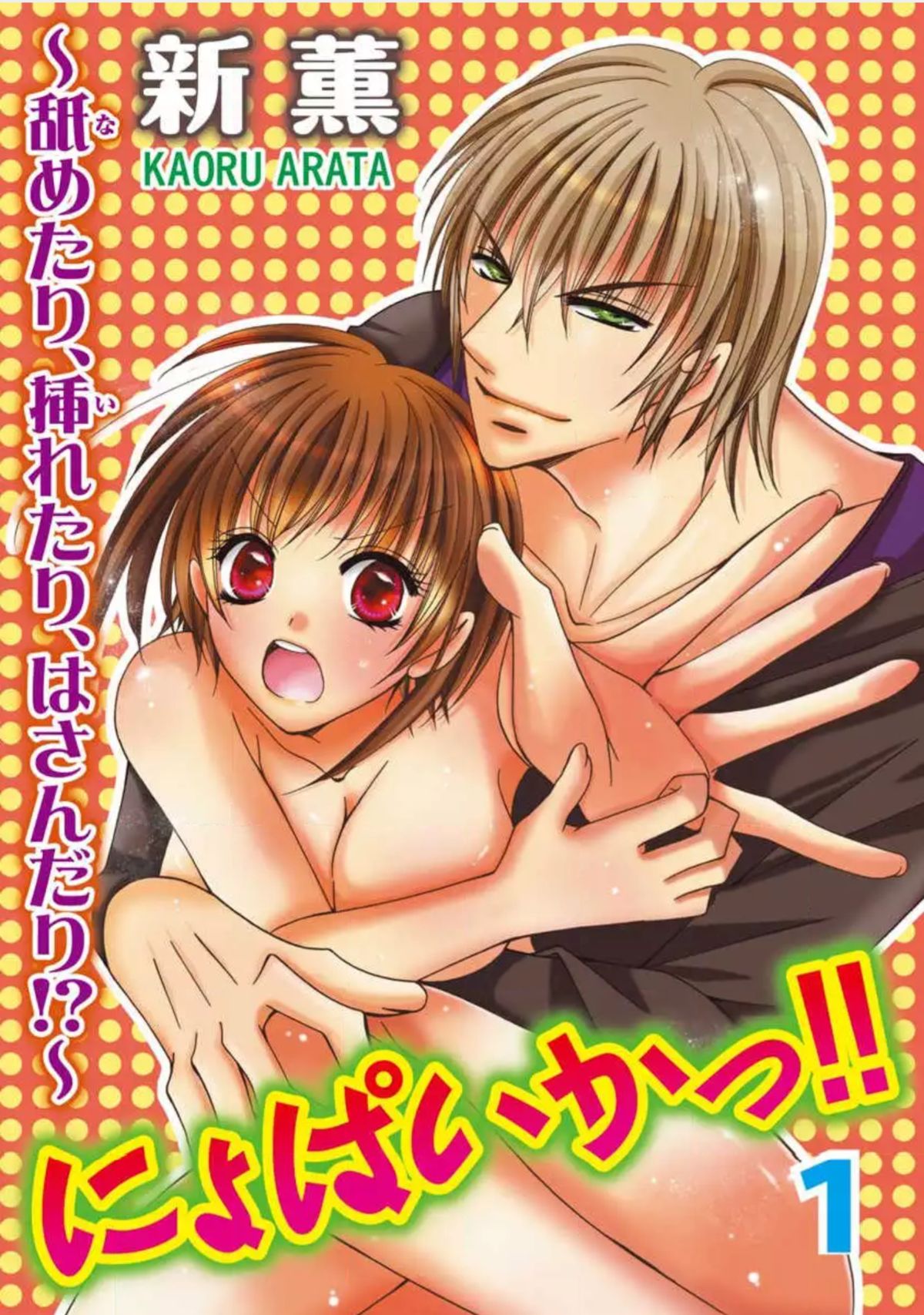 にょぱいか〜なめたり、いれたり、はさんだり〜1