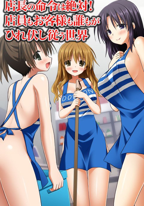 てんちょうのめいれはぜったい！てにんもおきゃく様もあれもがひれふし下高世界