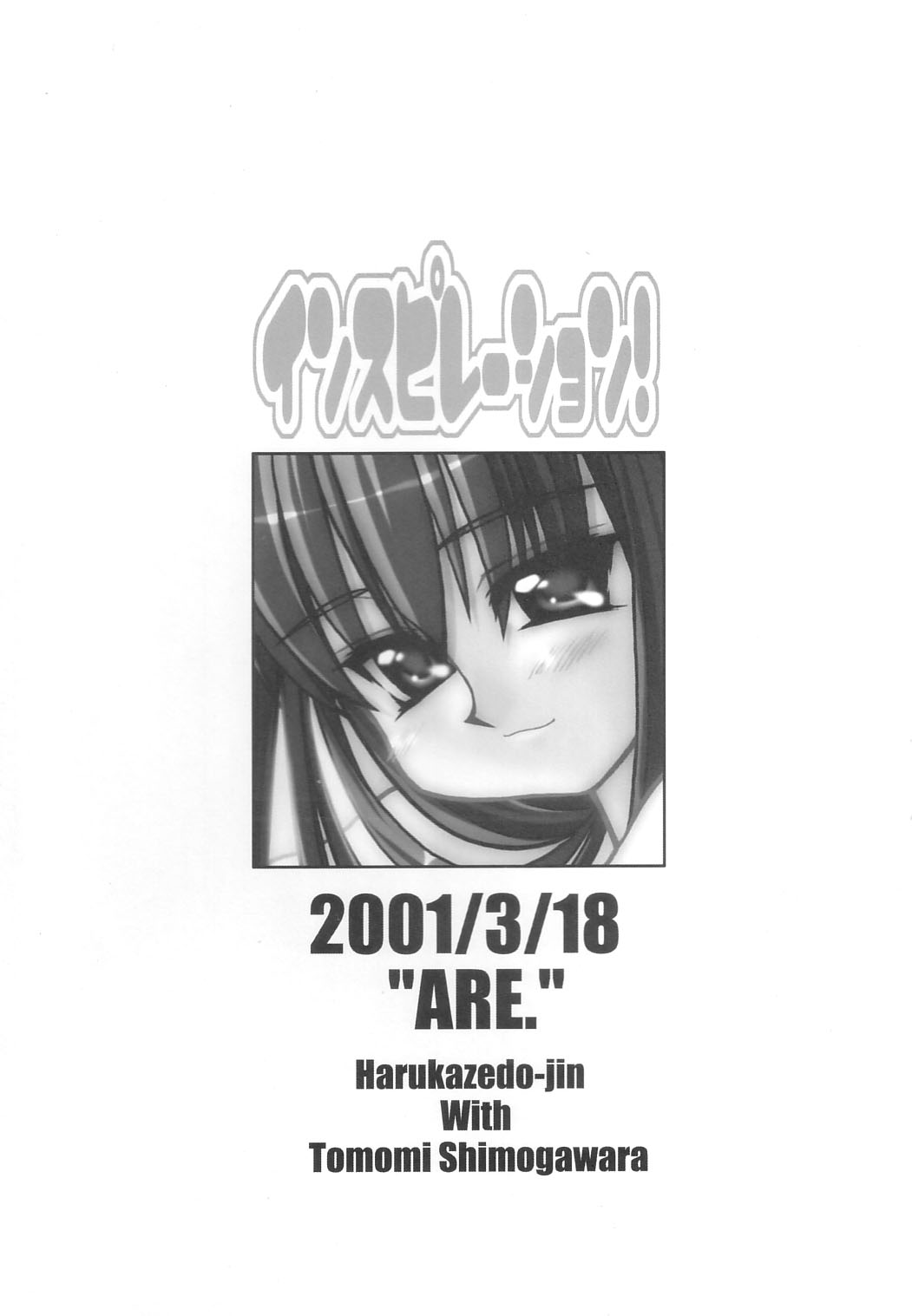 インスピレーション！