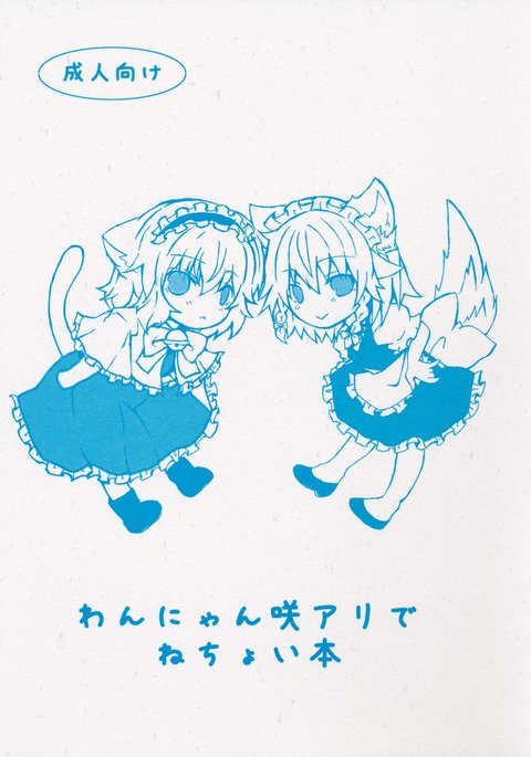 ワンニャンサクアリデネチョイホン