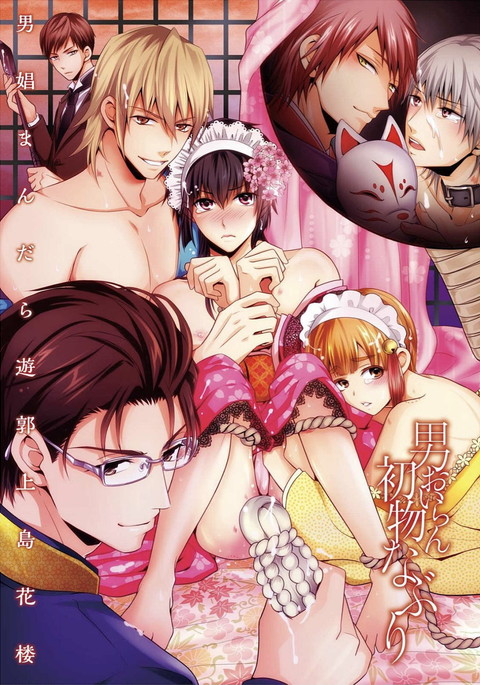 おとこ花魁初桃なぶり