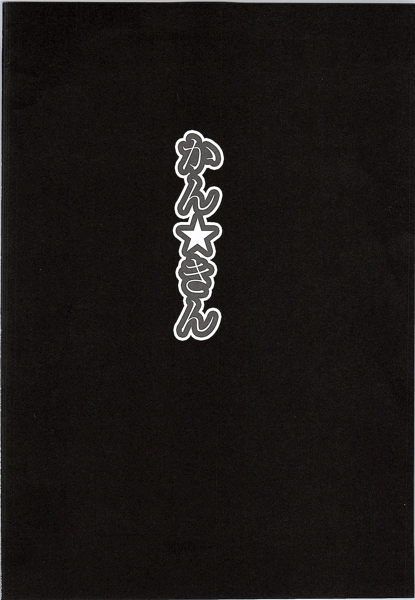 ほのかんかん★きん